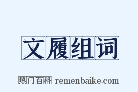 文履组词是什么意思的图片